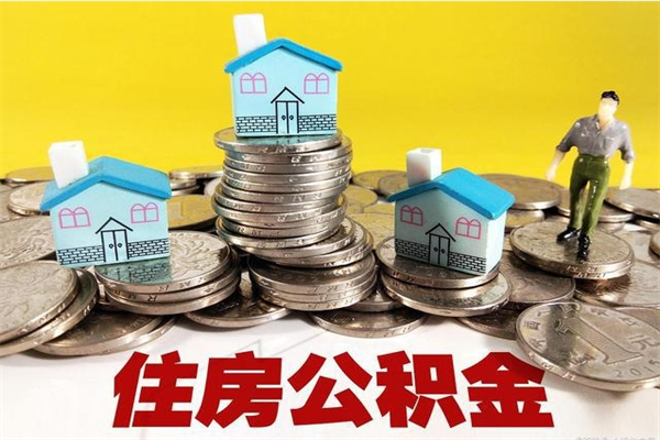 开平辞退公积金能取出来吗（辞退住房公积金可以取出来吗）