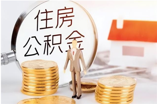 开平公积金离职后怎么支取（公积金离职怎么提取出来）