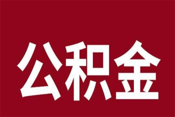 开平离职后多长时间可以取住房公积金（离职多久住房公积金可以提取）