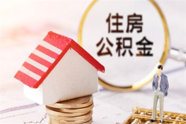 开平公积金封存期间能取吗（住房公积金封存中可以取吗?）