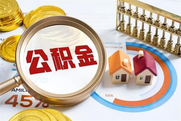 开平离职后直接可以取住房公积金吗（离职后能取住房公积金吗）