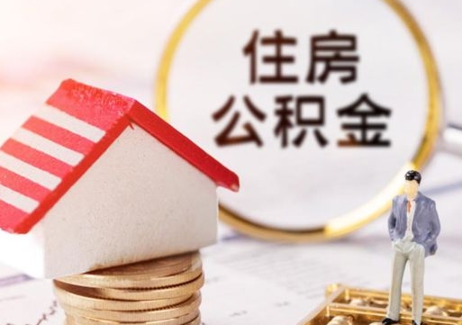 开平的公积金封存了怎么取出来（住房公积金封存了怎么取）