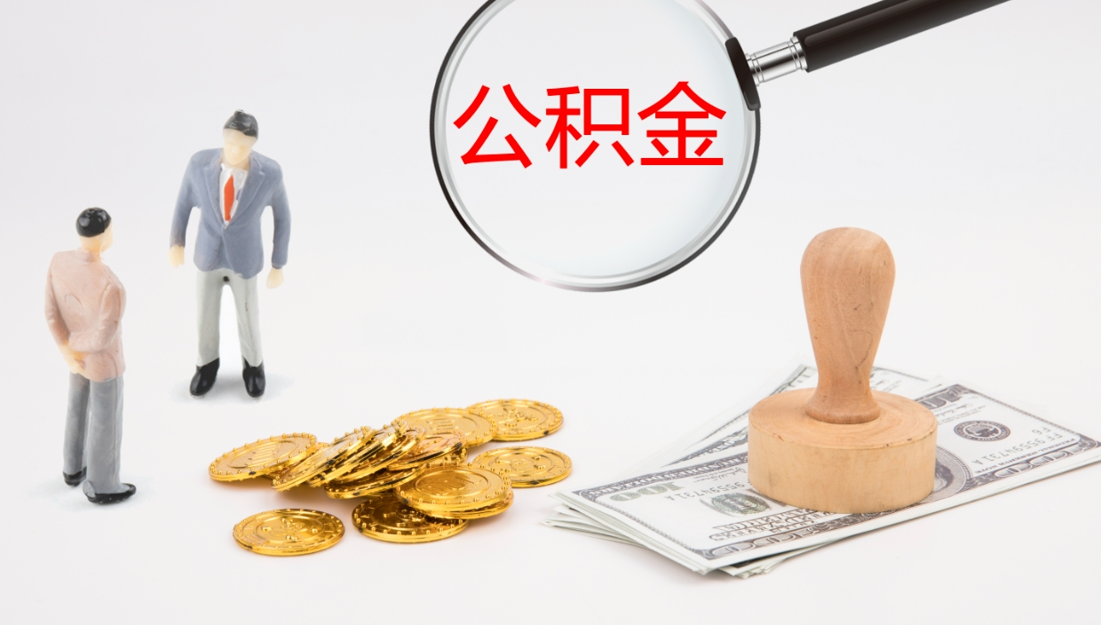 开平离职后怎样取公积金（已离职怎么取公积金）