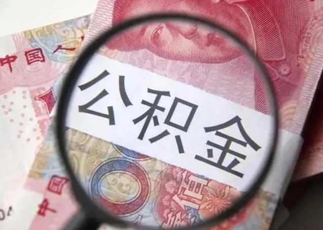 开平2023年怎么取公积金（21年公积金提取条件）