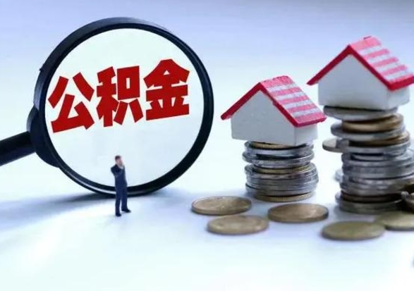 开平补充住房公积金帮取（补充住房公积金怎么取）