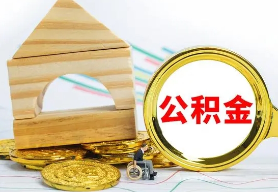 开平离职公积金怎么取（离职取住房公积金怎么取）