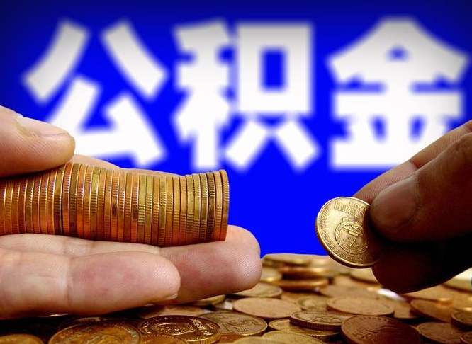 开平在职公积金取（在职公积金提取）